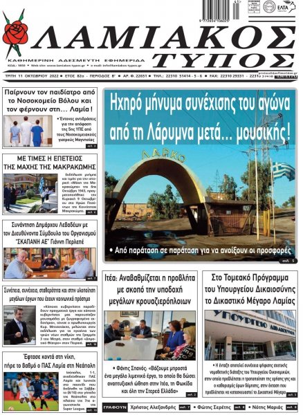 Λαμιακός Τύπος