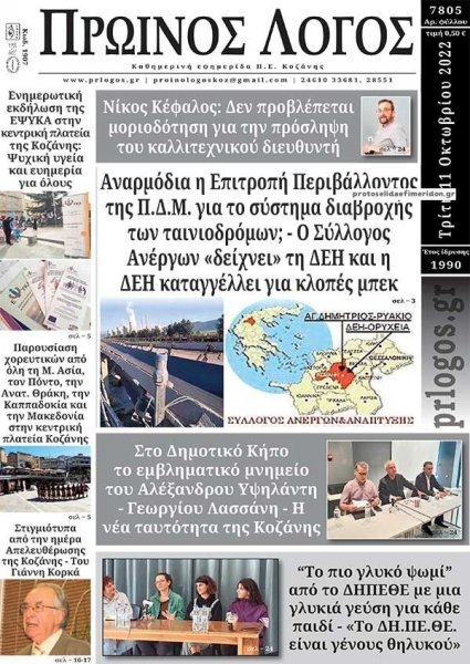 Πρωινός λόγος Κοζάνης