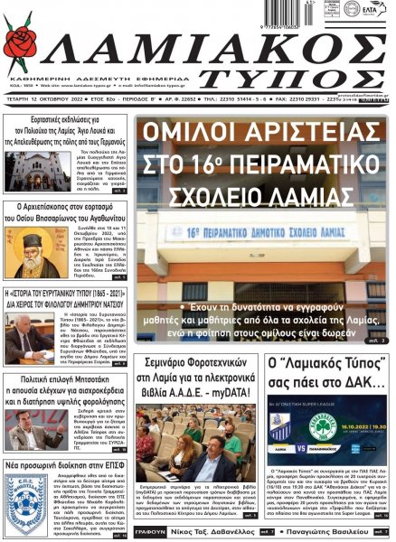 Λαμιακός Τύπος