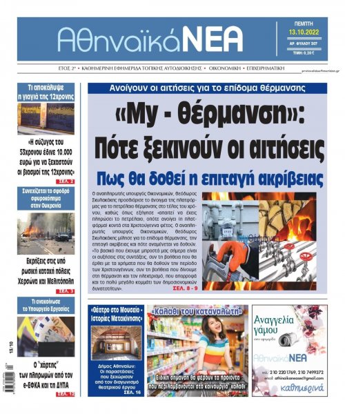 Αθηναϊκά Νέα