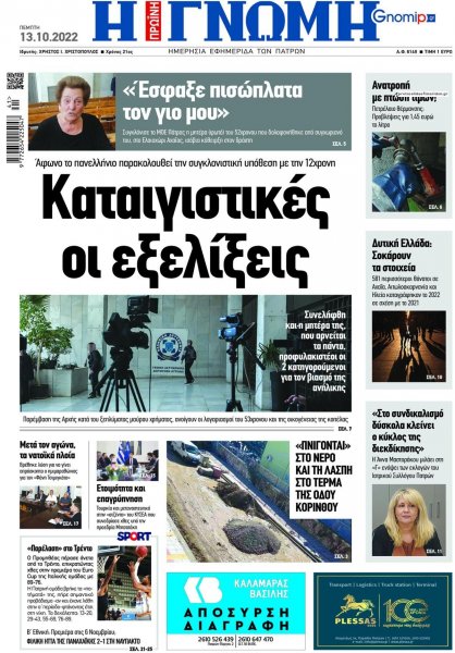 Γνώμη της Πάτρας