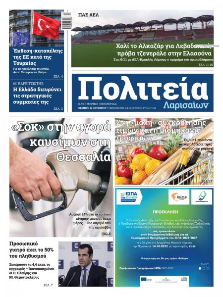 Πολιτεία Λαρισαίων