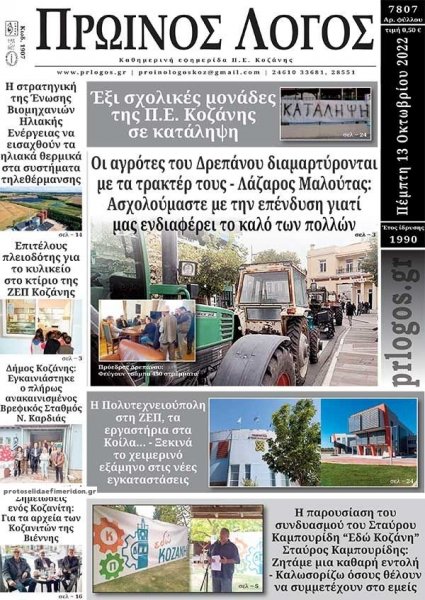 Πρωινός λόγος Κοζάνης