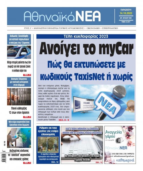 Αθηναϊκά Νέα