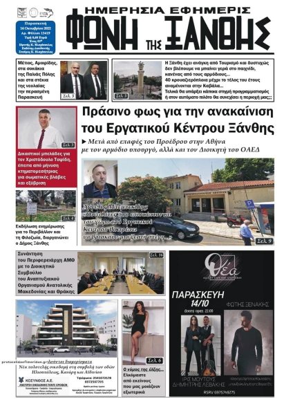 Φωνή της Ξάνθης