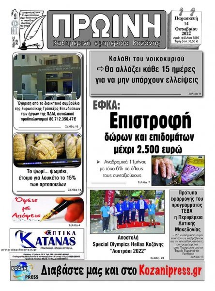 Πρωινή Κοζάνης
