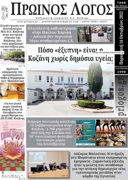 Πρωινός λόγος Κοζάνης