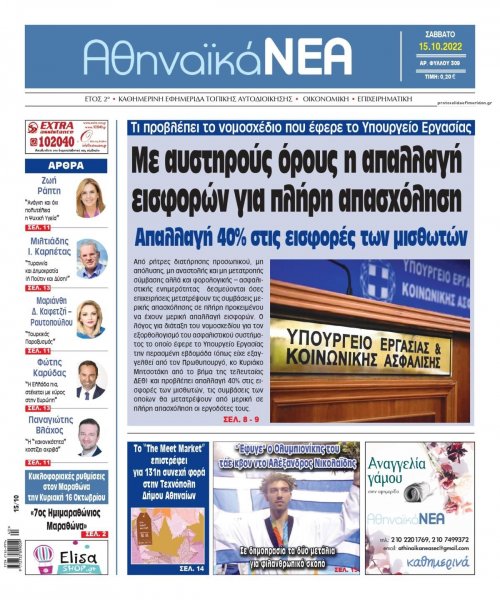 Αθηναϊκά Νέα