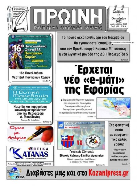 Πρωινή Κοζάνης