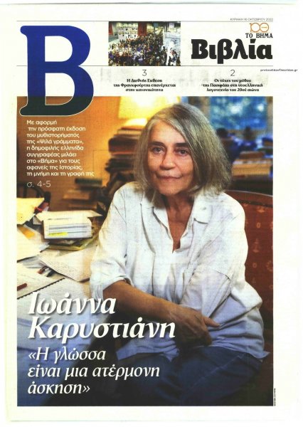 ΤΟ ΒΗΜΑ ΤΗΣ ΚΥΡΙΑΚΗΣ - ΒΙΒΛΙΑ