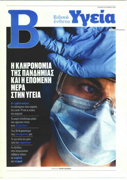 ΤΟ ΒΗΜΑ - ΥΓΕΙΑ