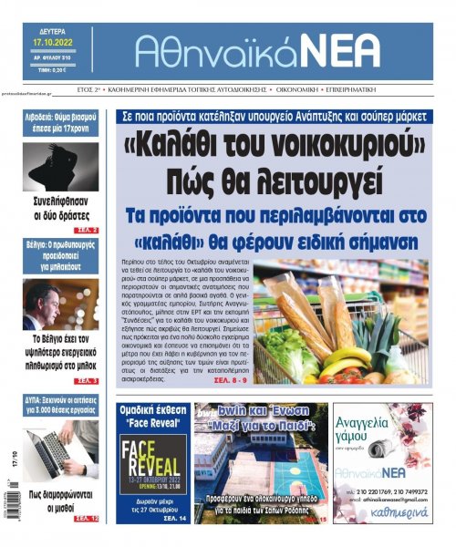 Αθηναϊκά Νέα