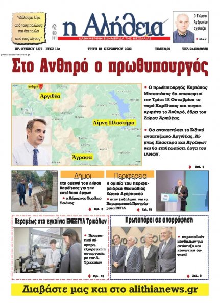 Αλήθεια της Καρδίτσας