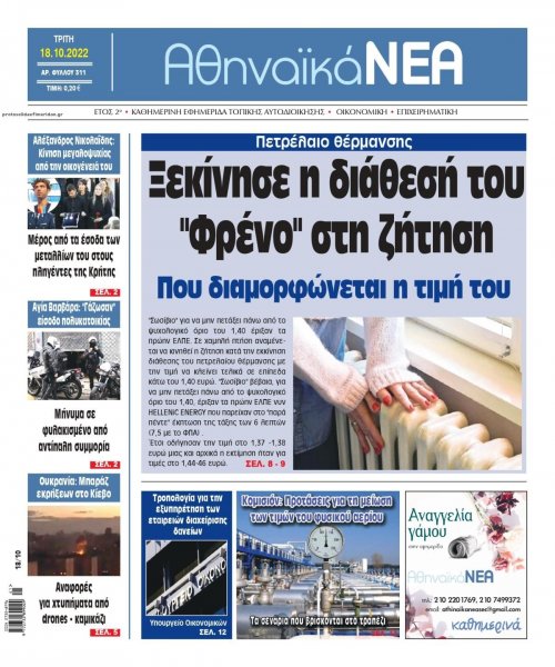 Αθηναϊκά Νέα