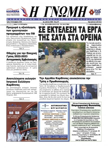 Η Γνώμη Καρδίτσας