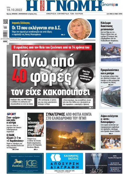 Γνώμη της Πάτρας