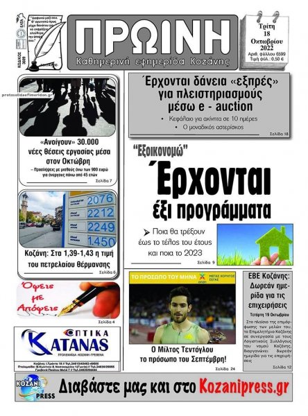 Πρωινός λόγος Κοζάνης