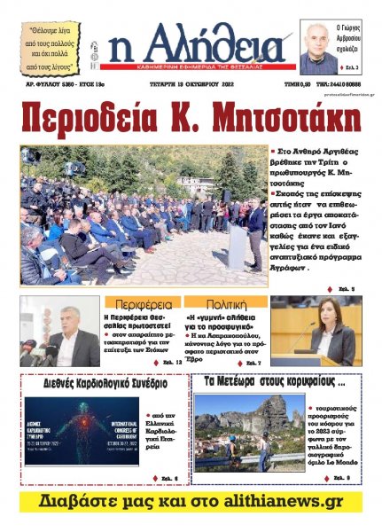 Αλήθεια της Καρδίτσας