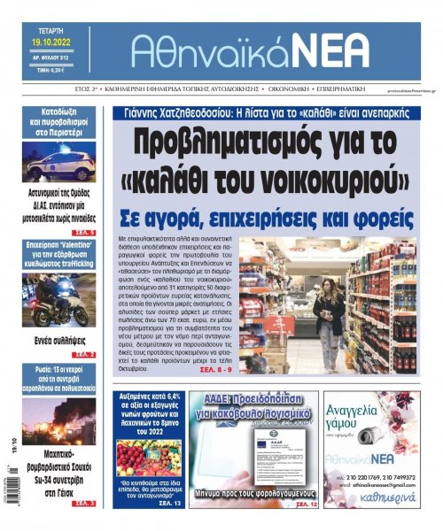 Αθηναϊκά Νέα