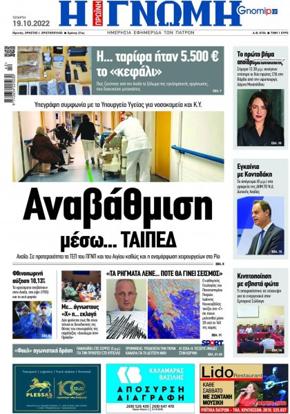 Γνώμη της Πάτρας