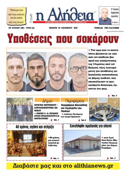 Αλήθεια της Καρδίτσας