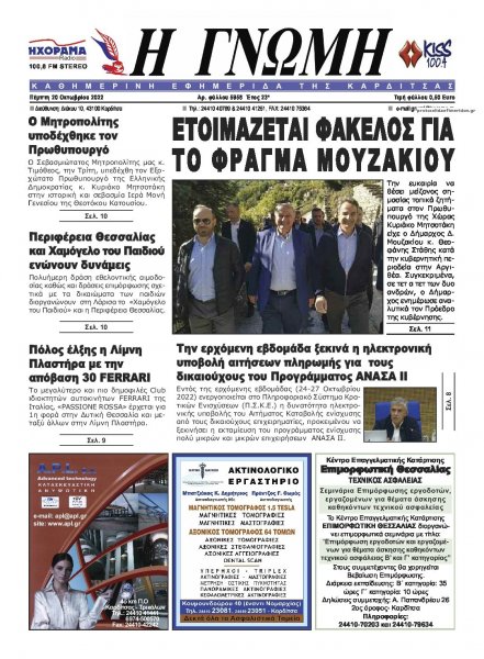 Η Γνώμη Καρδίτσας