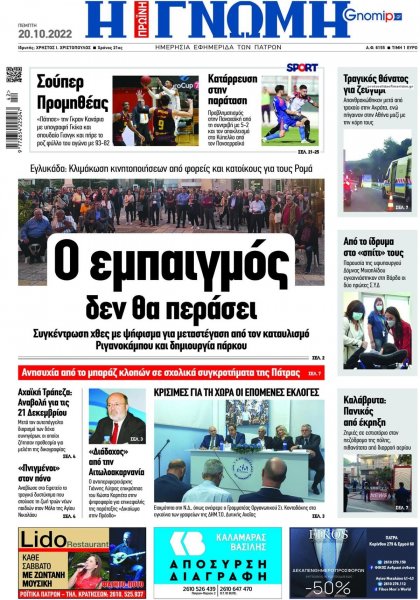 Γνώμη της Πάτρας