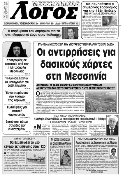 Μεσσηνιακός Λόγος
