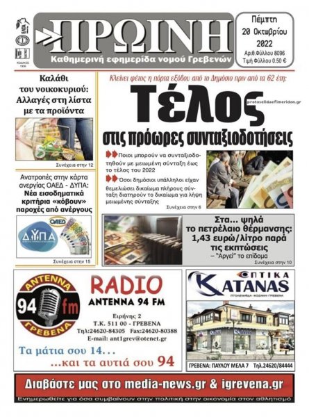 Πρωινή Γρεβενών