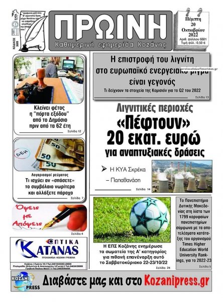Πρωινή Κοζάνης