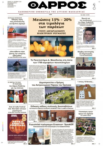 Θάρρος Κοζάνης