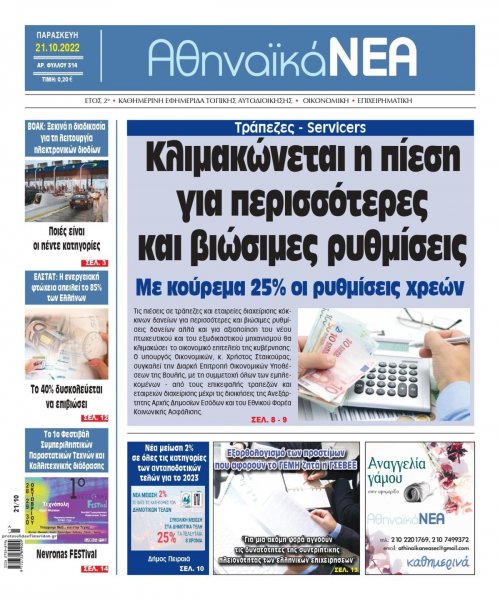 Αθηναϊκά Νέα