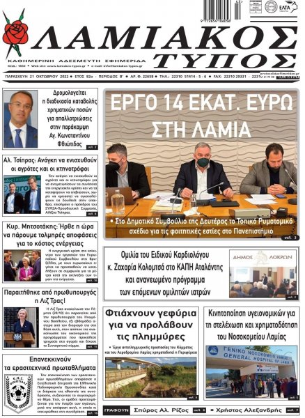 Λαμιακός Τύπος