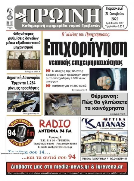 Πρωινή Γρεβενών