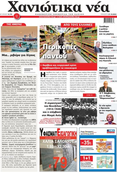 Χανιώτικα Νέα