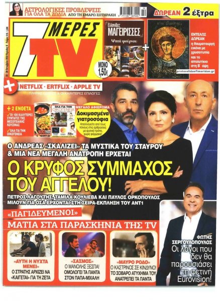 7 ΜΕΡΕΣ TV