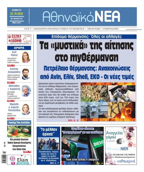 Αθηναϊκά Νέα