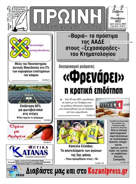 Πρωινή Κοζάνης