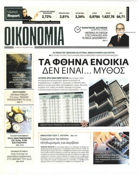 ΕΛΕΥΘΕΡΟΣ ΤΥΠΟΣ ΤΗΣ ΚΥΡΙΑΚΗΣ - ΟΙΚΟΝΟΜΙΑ