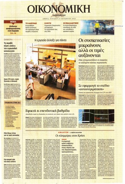 Η ΚΑΘΗΜΕΡΙΝΗ - ΟΙΚΟΝΟΜΙΚΗ
