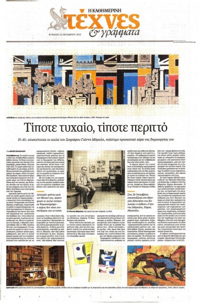 Η ΚΑΘΗΜΕΡΙΝΗ - ΤΕΧΝΕΣ ΚΑΙ ΓΡΑΜΜΑΤΑ