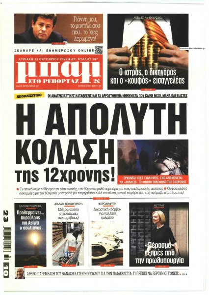 Μπαμ στο Ρεπορτάζ