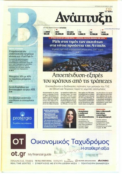 ΤΟ ΒΗΜΑ ΤΗΣ ΚΥΡΙΑΚΗΣ - ΑΝΑΠΤΥΞΗ