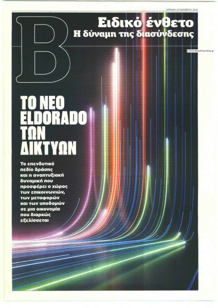 ΤΟ ΒΗΜΑ ΤΗΣ ΚΥΡΙΑΚΗΣ - ΕΙΔΙΚΟ ΕΝΘΕΤΟ