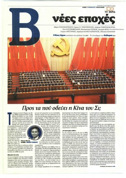 ΤΟ ΒΗΜΑ ΤΗΣ ΚΥΡΙΑΚΗΣ - ΝΕΕΣ ΕΠΟΧΕΣ