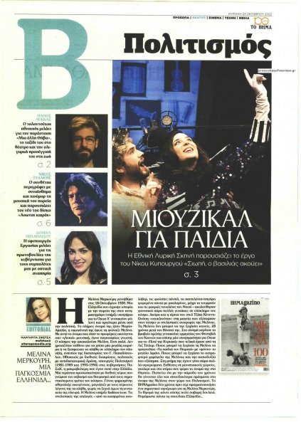 ΤΟ ΒΗΜΑ ΤΗΣ ΚΥΡΙΑΚΗΣ - ΠΟΛΙΤΙΣΜΟΣ