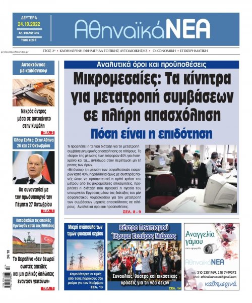 Αθηναϊκά Νέα