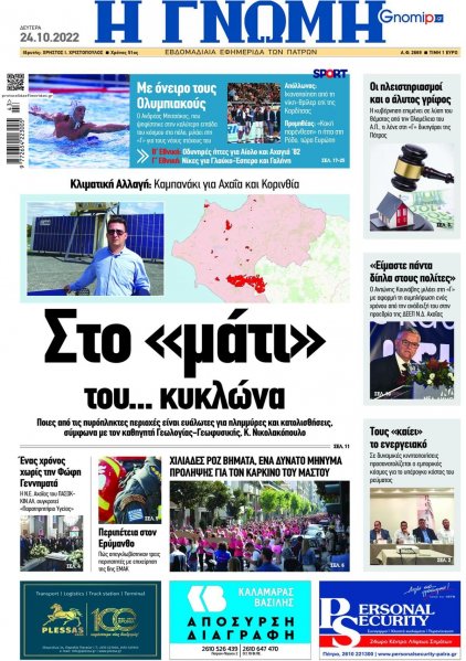 Γνώμη της Πάτρας