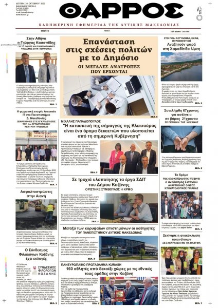 Θάρρος Κοζάνης