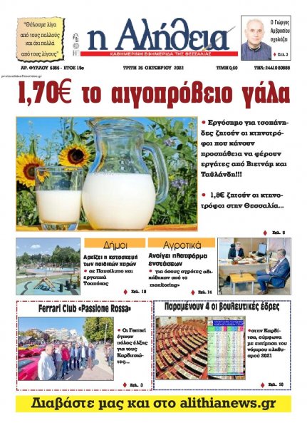 Αλήθεια της Καρδίτσας